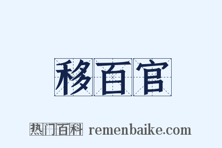 移百官是什么意思的图片